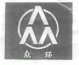 众环
