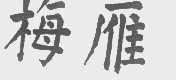 梅雁