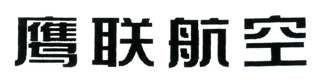 鹰联航空