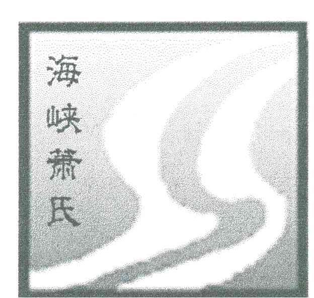 海峡萧氏