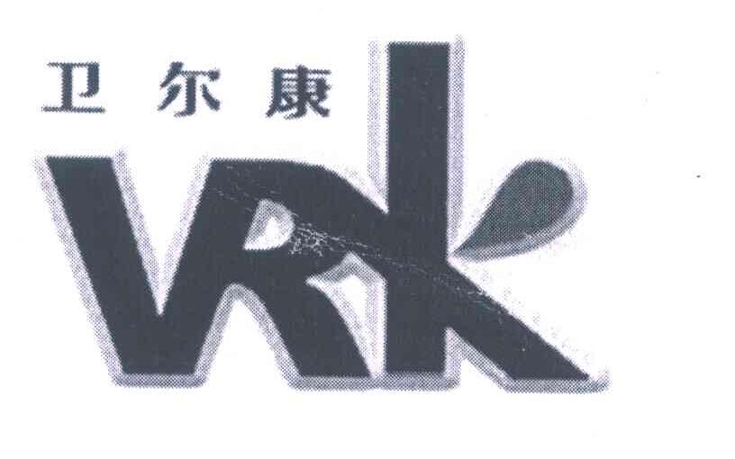 卫尔康 VRK