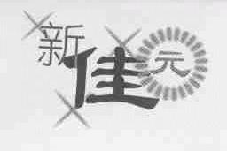 新佳元