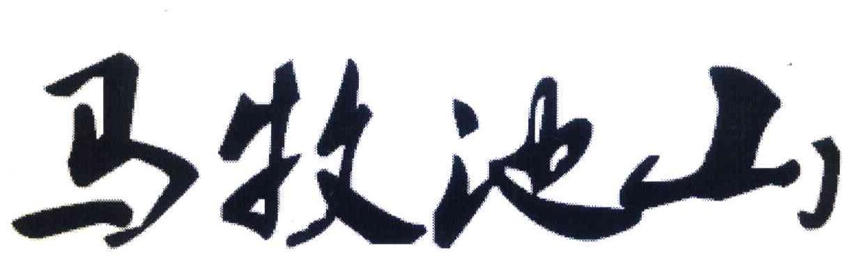 马牧池山