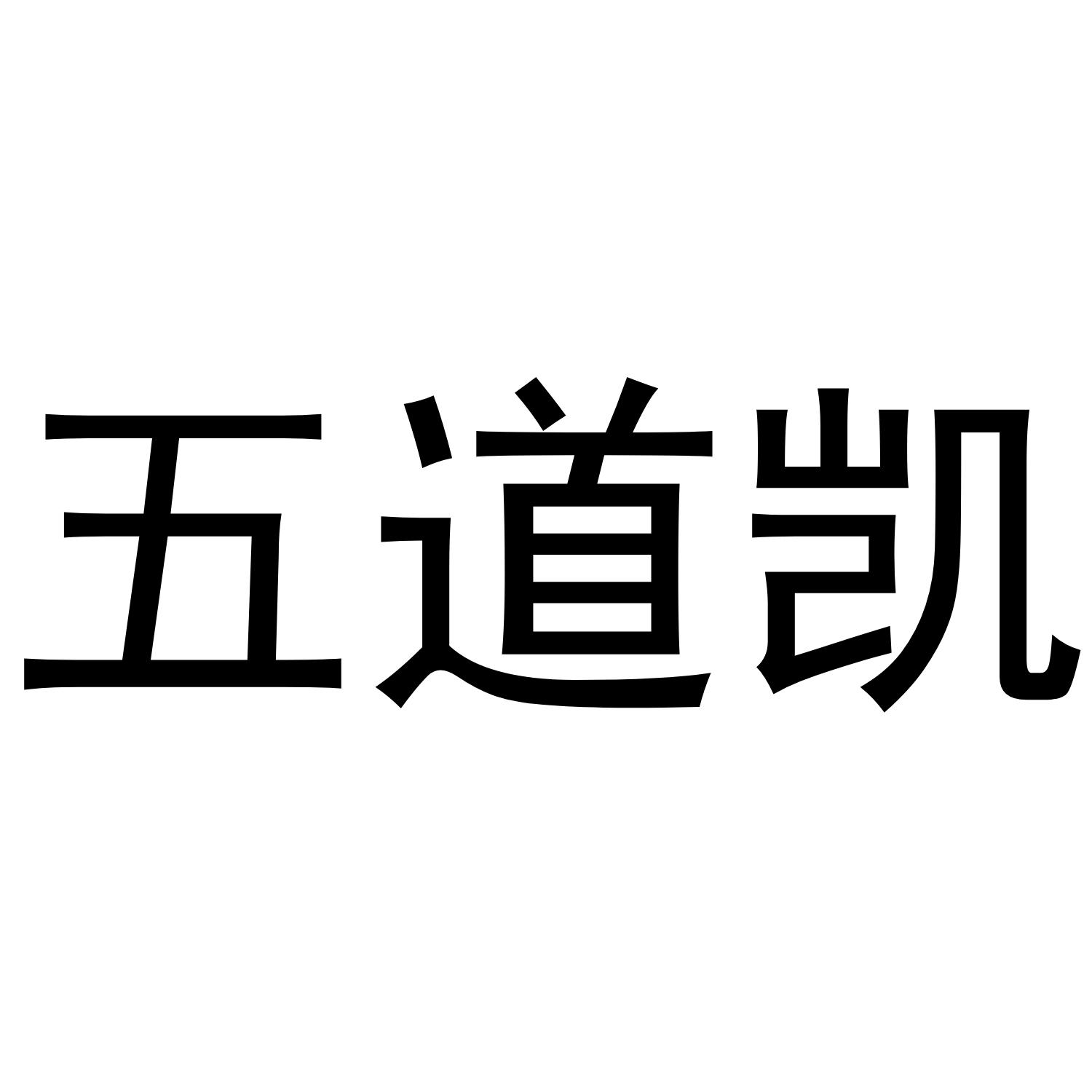 五道凯
