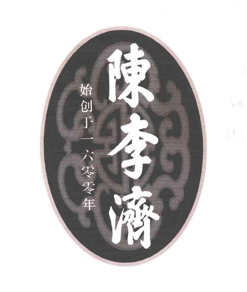 陈李济;始创于一六零零年