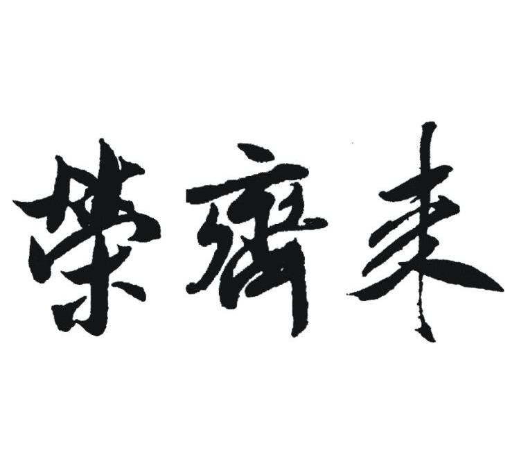 荣齐来