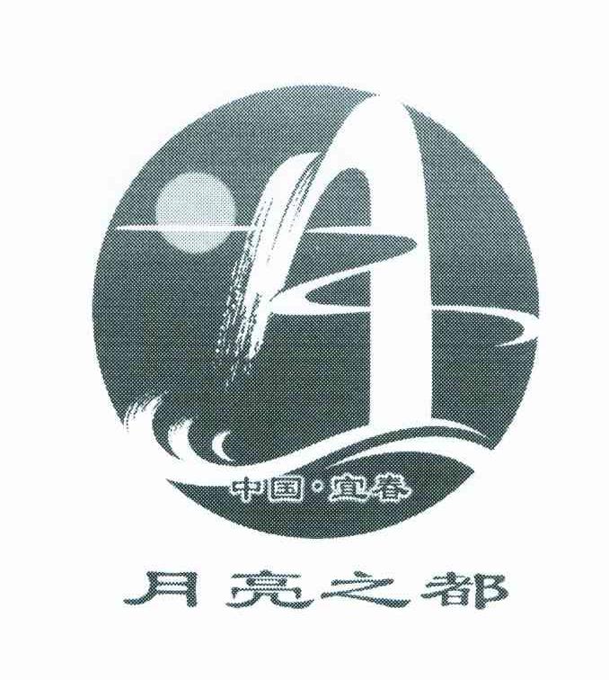 月亮之都;中国宜春