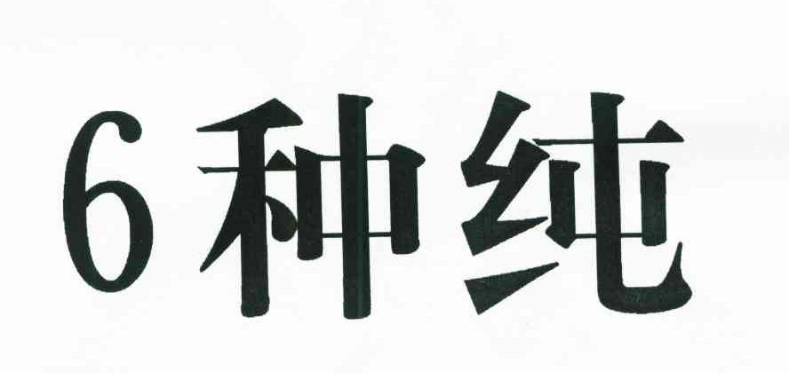 6种纯