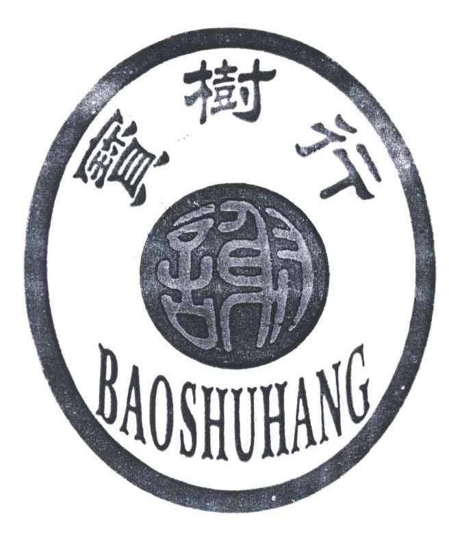 宝树行