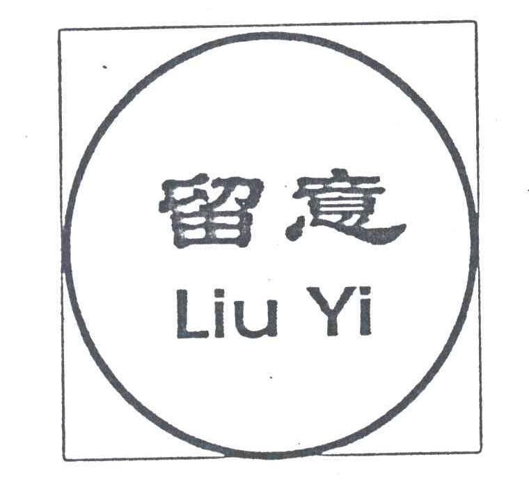 留意