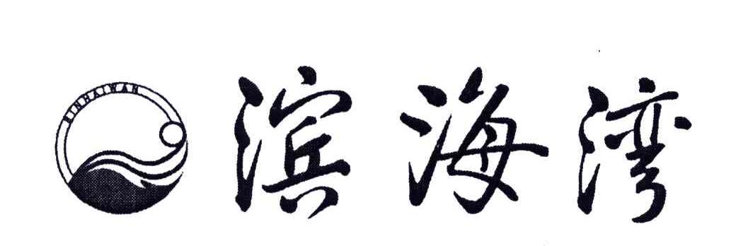 滨海湾