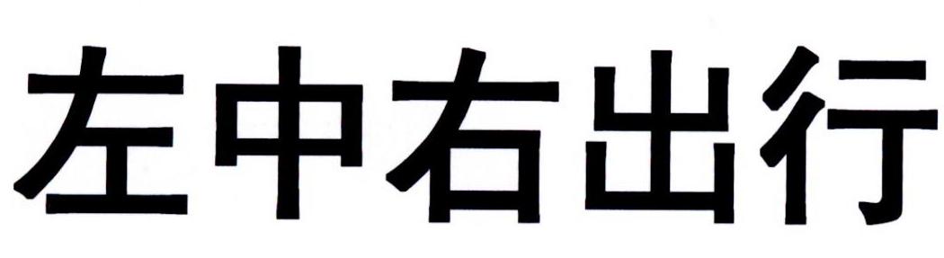 左中右出行