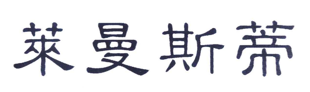 莱曼斯蒂