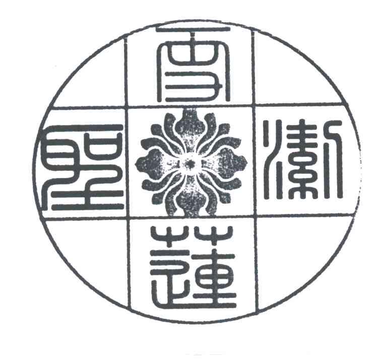 圣洁雪莲