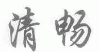 清畅