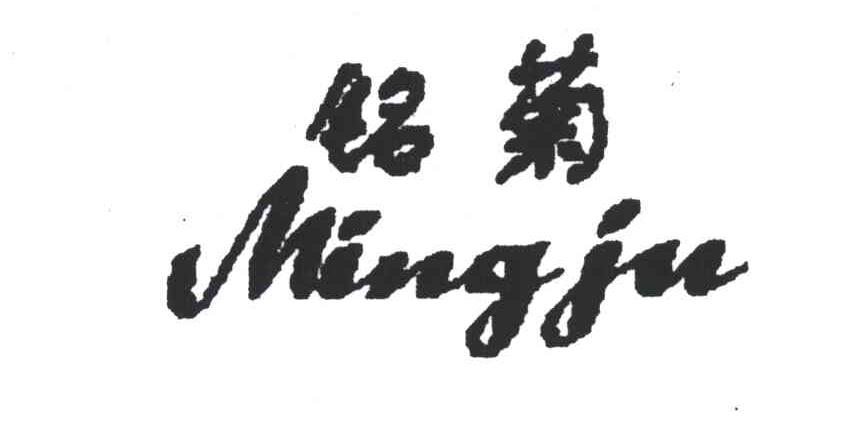 铭菊