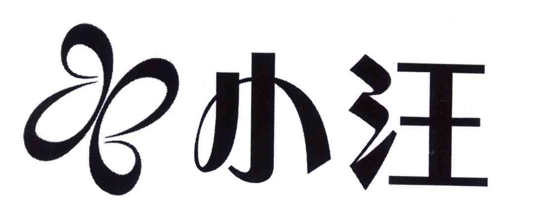 小汪