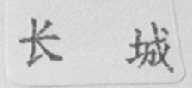 长城