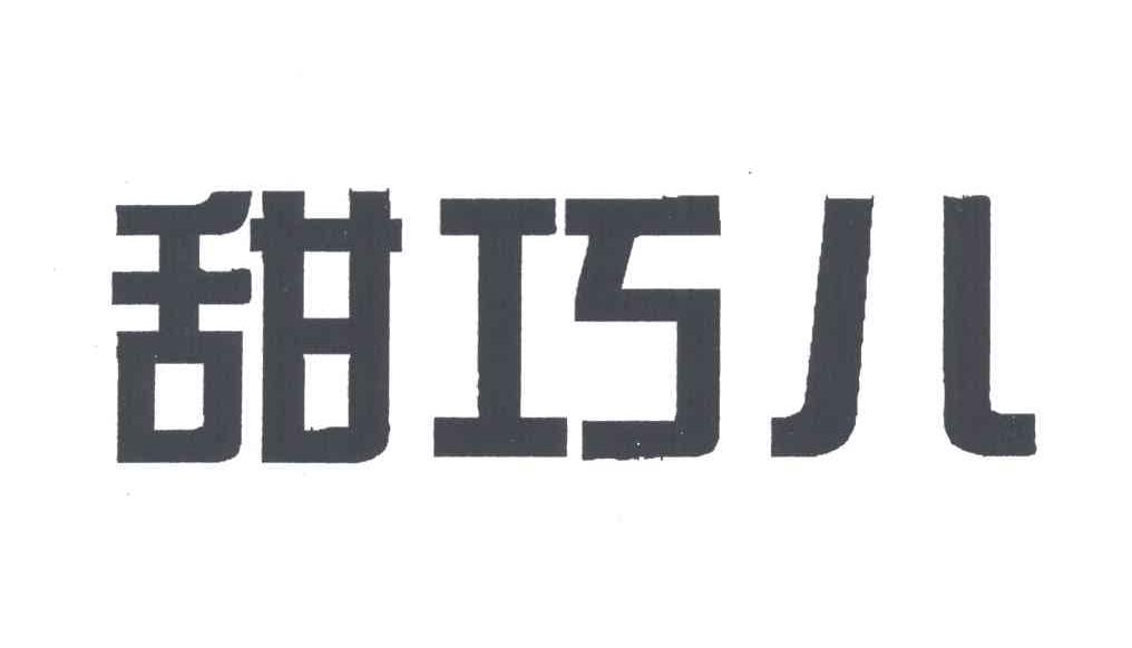 甜巧儿