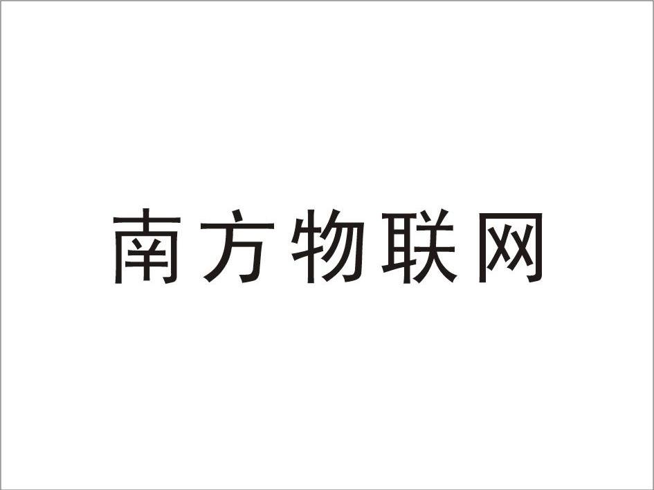 南方物联网