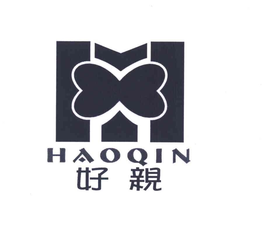 好亲