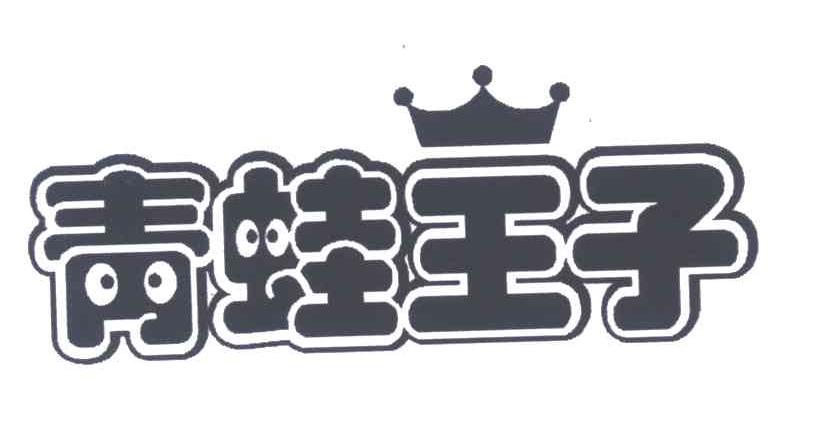青蛙王子