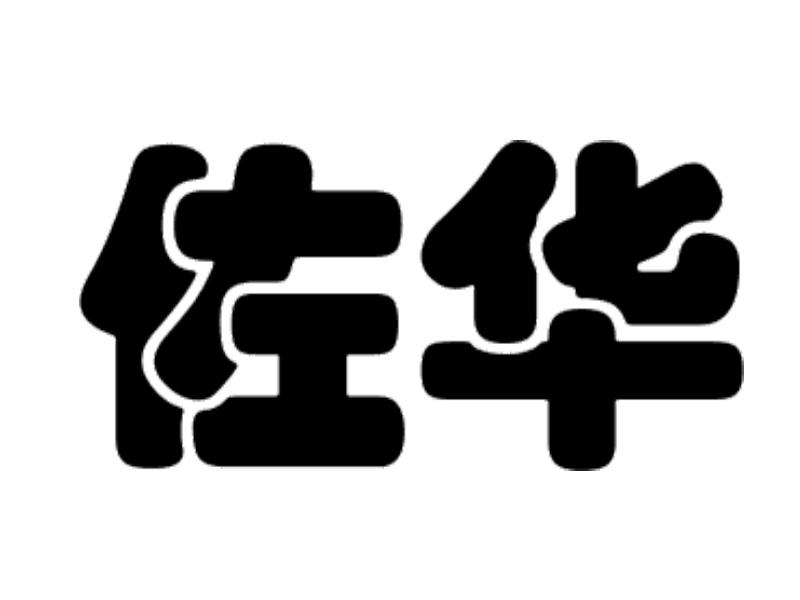 佐华