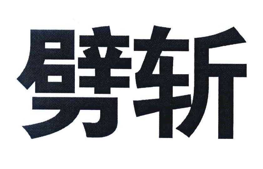 劈斩