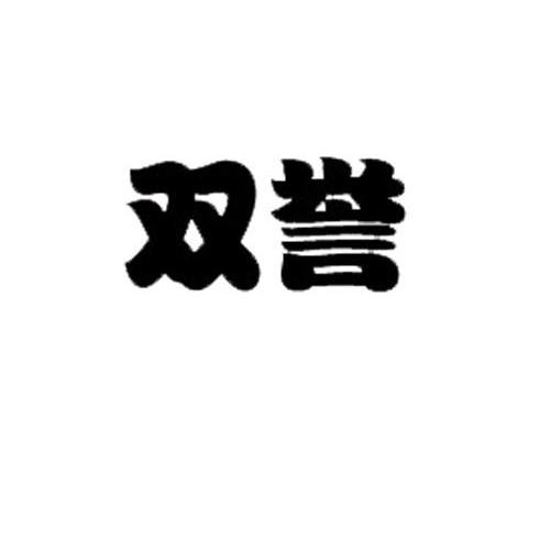 双誉
