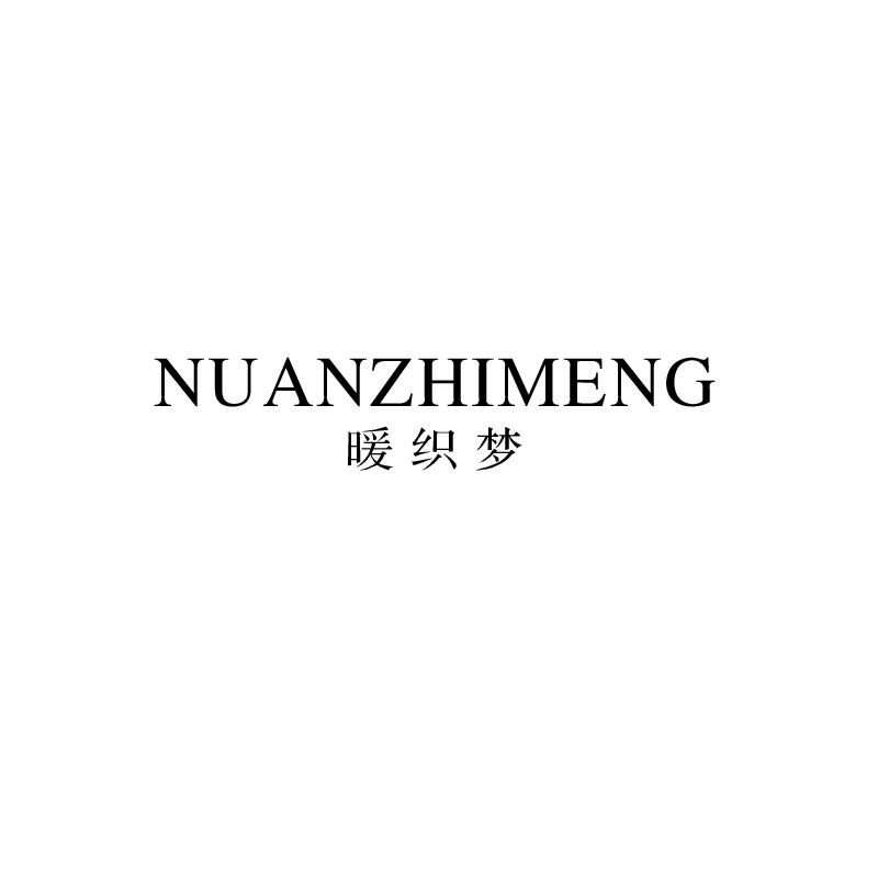 暖织梦