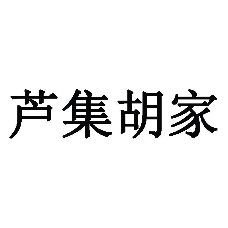 芦集胡家