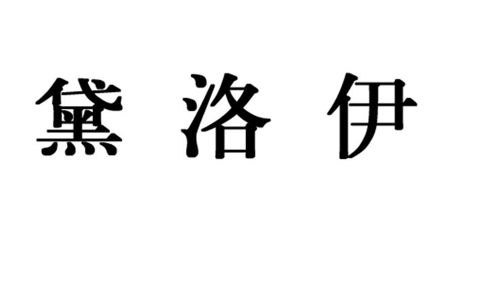 黛洛伊