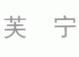 芙宁