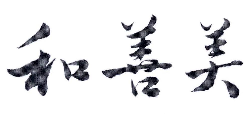 和善美