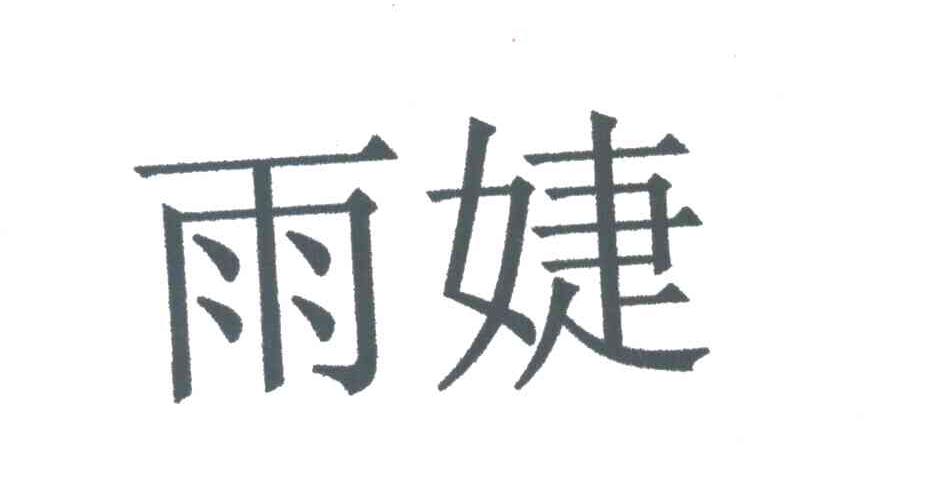 雨婕
