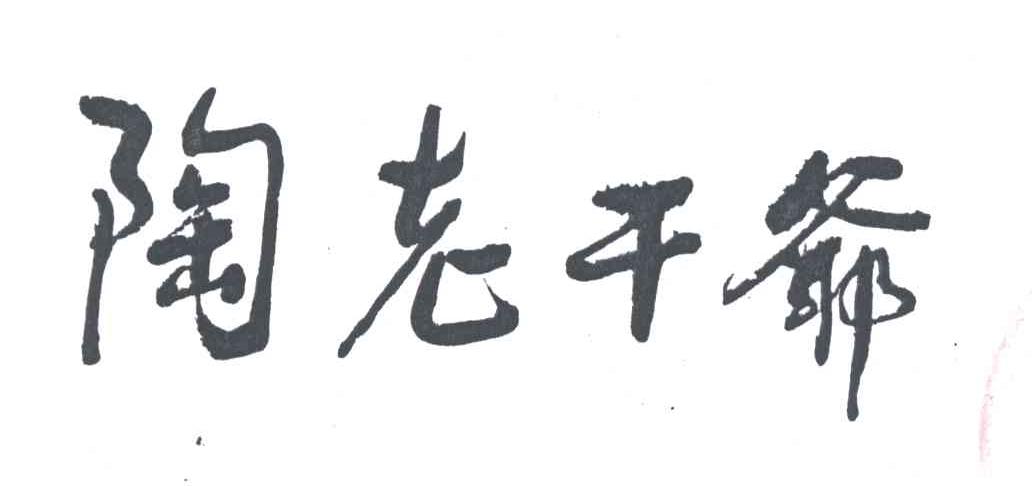 陶老干爷