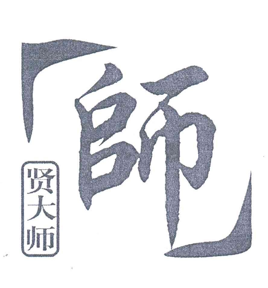 师