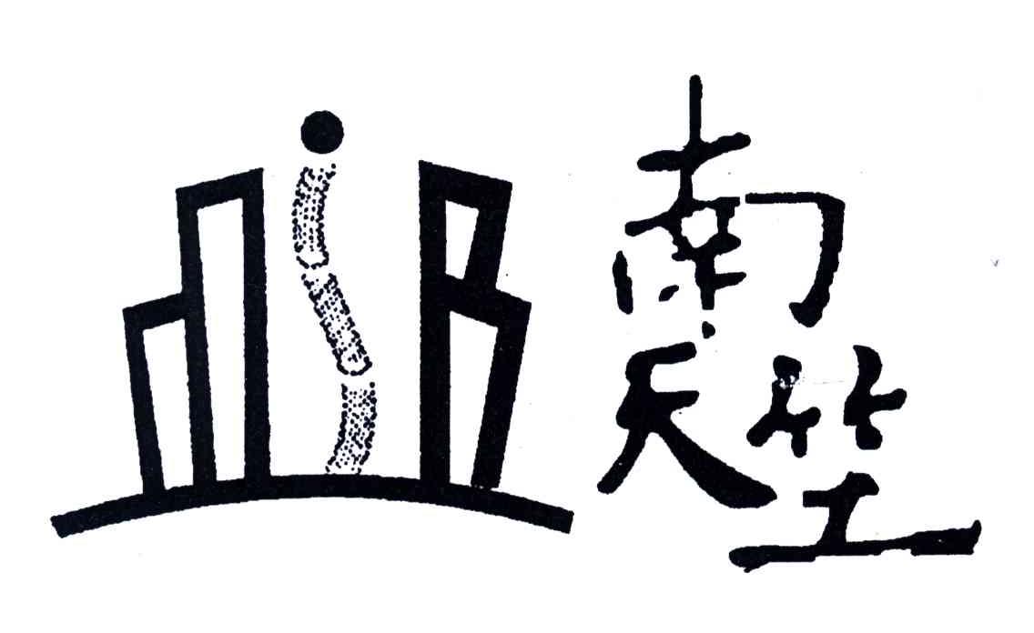 南天竺