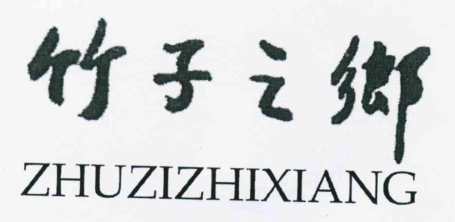 竹子之乡