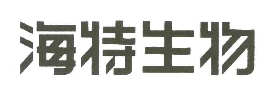 海特