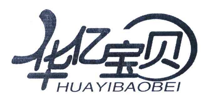 华亿宝贝