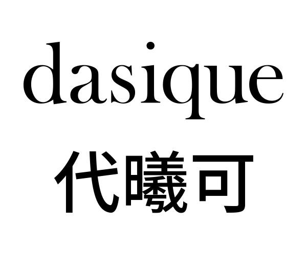 代曦可 DASIQUE