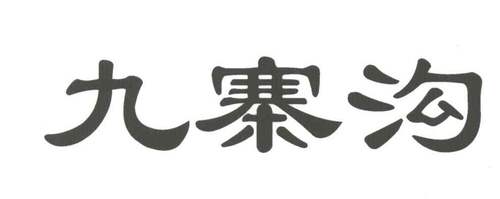 九寨沟