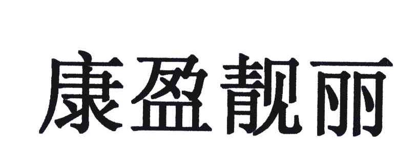 康盈靓丽