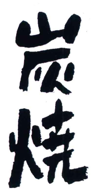 炭烧