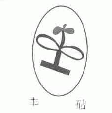 丰砧