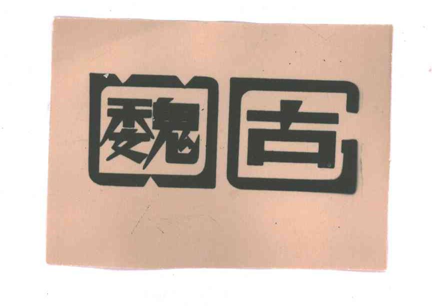 魏古