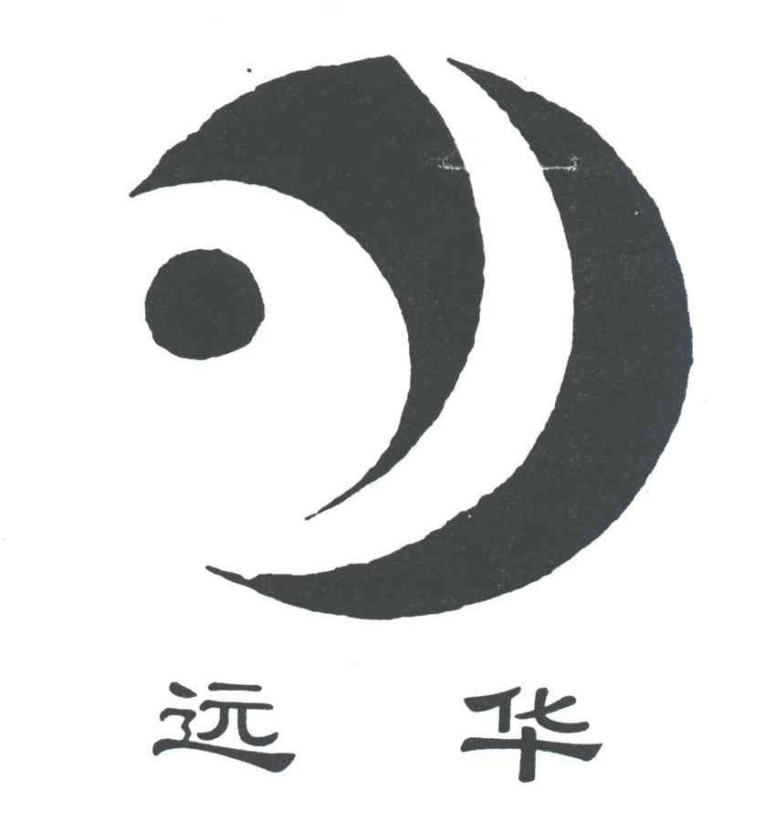 远华