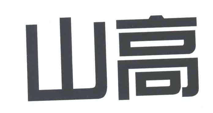 山高
