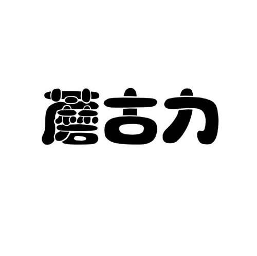 蘑古力
